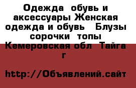 Одежда, обувь и аксессуары Женская одежда и обувь - Блузы, сорочки, топы. Кемеровская обл.,Тайга г.